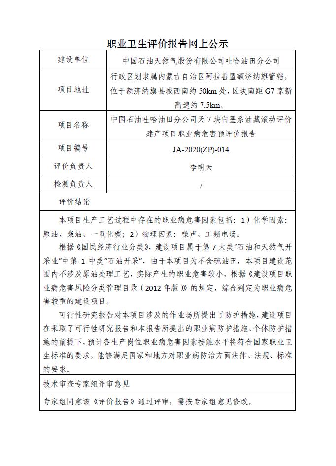 JA-2020(ZP)-014中国石油吐哈油田分公司天7块白垩系油藏滚动评价建产项目职业病危害预评价报告.jpg