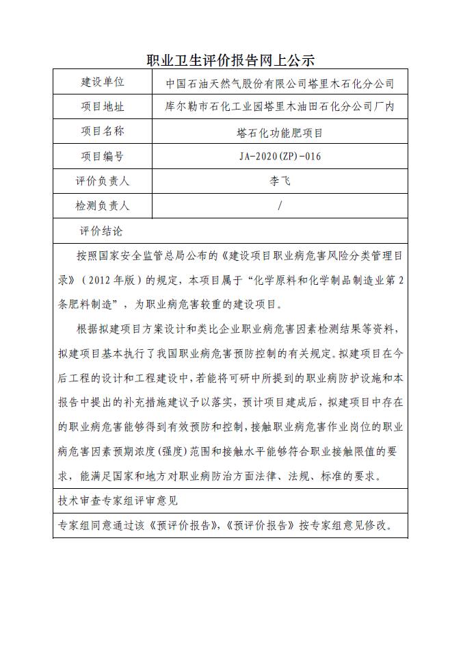 JA-2020(ZP)-016塔里木石化分公司功能肥项目职业病危害预评价报告.jpg