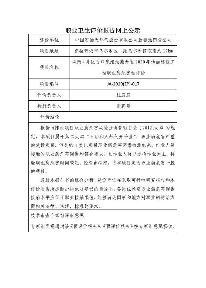 JA-2020(ZP)-017风南4井区百口泉组油藏开发方案2020年地面工程职业病危害预评价&nbsp;.jpg