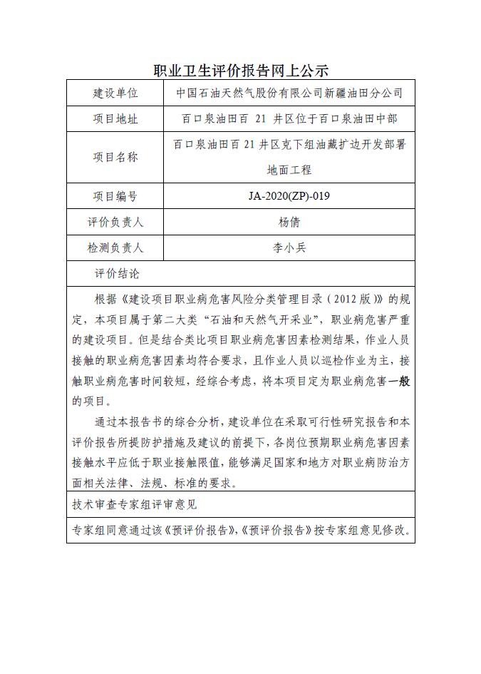 JA-2020(ZP)-019百口泉油田百21井区克下组油藏扩边开发部署地面工程职业病危害预评价.jpg