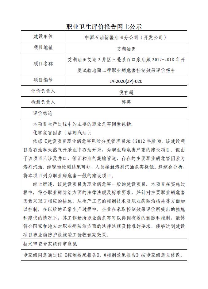 JA-2020(ZP)-020中国石油新疆油田分公司艾湖油田艾湖2井区三叠系百口泉组油藏2018年开发试验地面工程、艾湖油田艾湖2井区三叠系百口泉油藏水平井开发试验2017年项目开发试验地面工程职业病危害控制效果评价.jpg