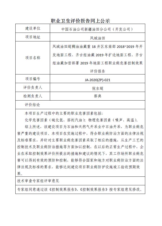 JA-2020(ZP)-021中国石油新疆油田分公司风城油田超稠油油藏重18井区东南部2018-2019开发地面工程、重18井区齐古组油藏2019年扩边地面工程、重18井区齐古组油藏加密部署2019年地面工程职业病危害控制效果评价.jpg