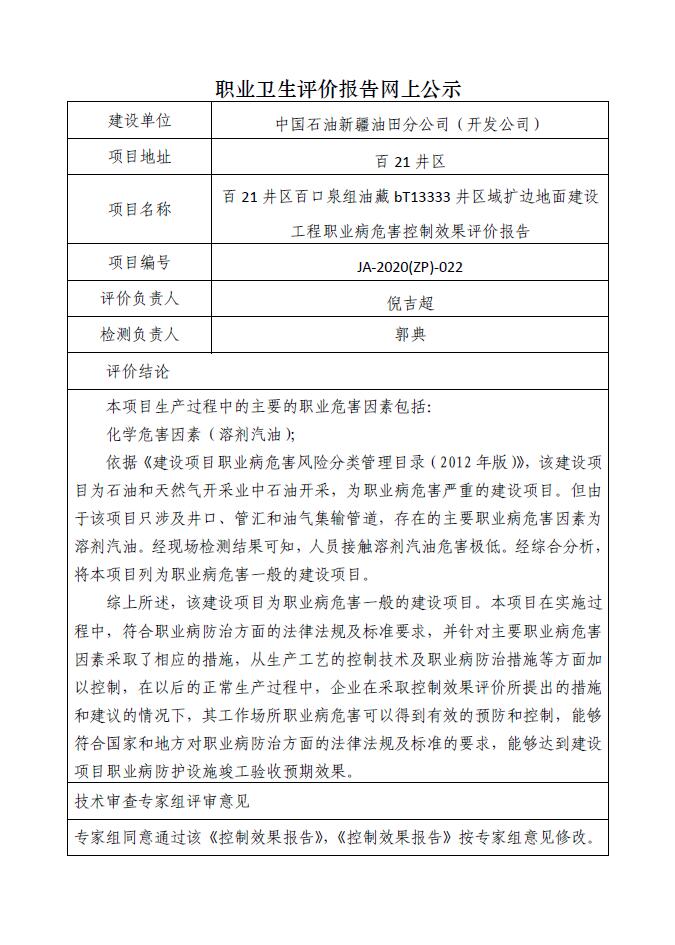 JA-2020(ZP)-022中国石油新疆油田分公司百21井区百口泉组油藏bt13333井区扩边地面工程职业病危害控制效果评价.jpg