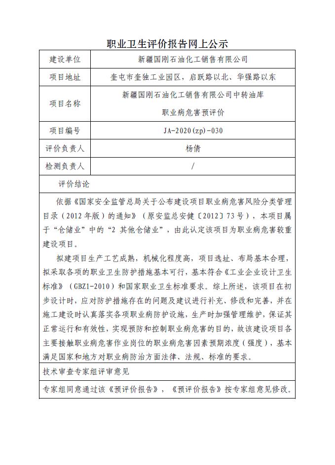 JA-2020(ZP)-030 新疆国刚石油化工销售有限公司中转油库职业病危害预评价.jpg