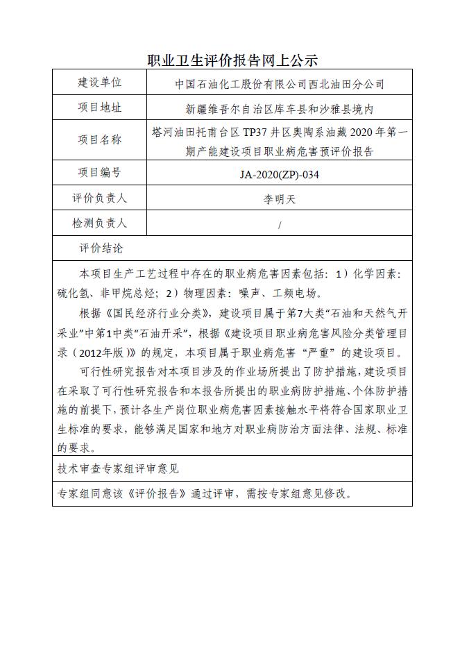 JA-2020(ZP)-034塔河油田托甫台区TP37井区奥陶系油藏2020年第一期产能建设项目职业病危害预评价报告.jpg