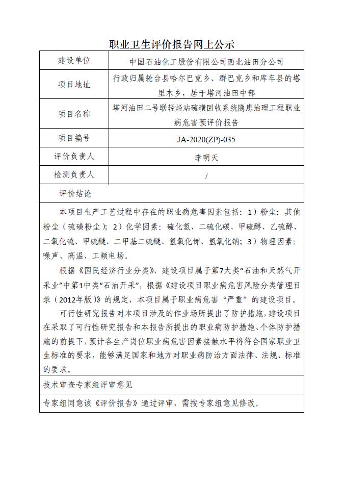 JA-2020(ZP)-035塔河油田二号联轻烃站硫磺回收系统隐患治理工程职业病危害预评价报告.jpg