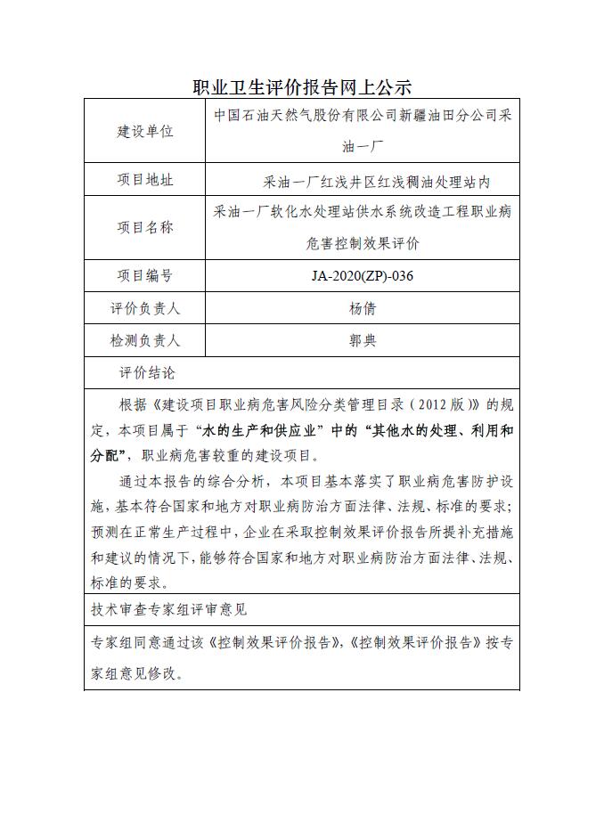 JA-2020(ZP)-036中国石油天然气股份有限公司新疆油田分公司采油一厂软化水处理站供水系统改造工程职业病危害控制效果评价.jpg