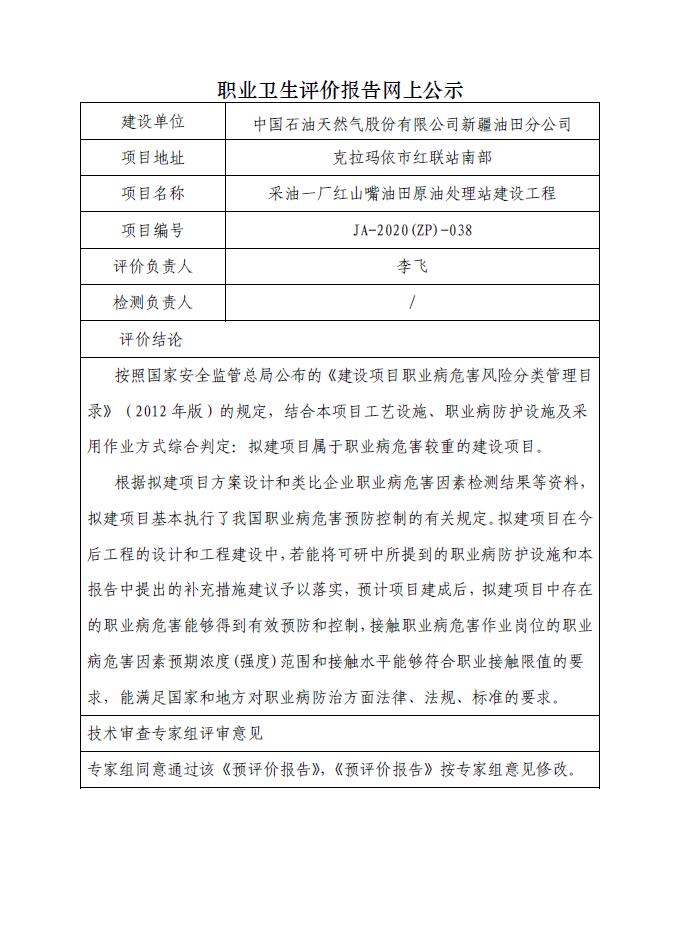 JA-2020(ZP)-038采油一厂红山嘴油田原油处理站建设工程职业病危害预评价.jpg