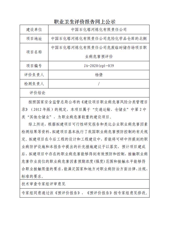 JA-2020(ZP)-039 中国石化塔河炼化有限责任公司危废临时储存场项目职业病危害预评价.jpg