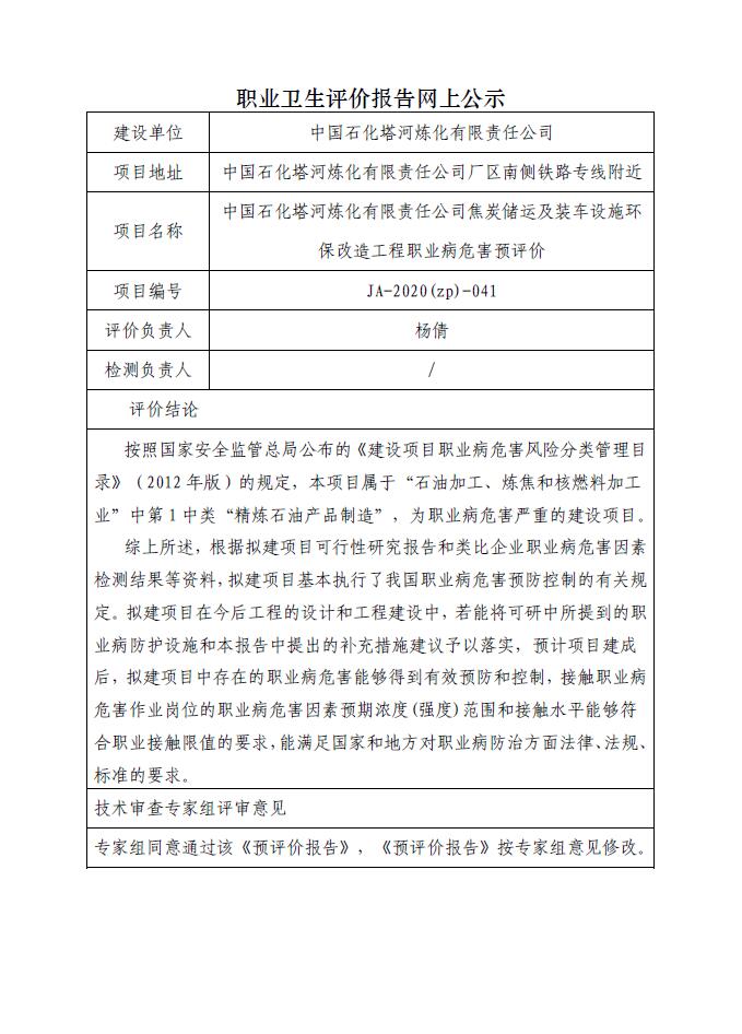 JA-2020(ZP)-041 中国石化塔河炼化有限责任公司焦炭储运及装车设施环保改造工程职业病危害预评价.jpg