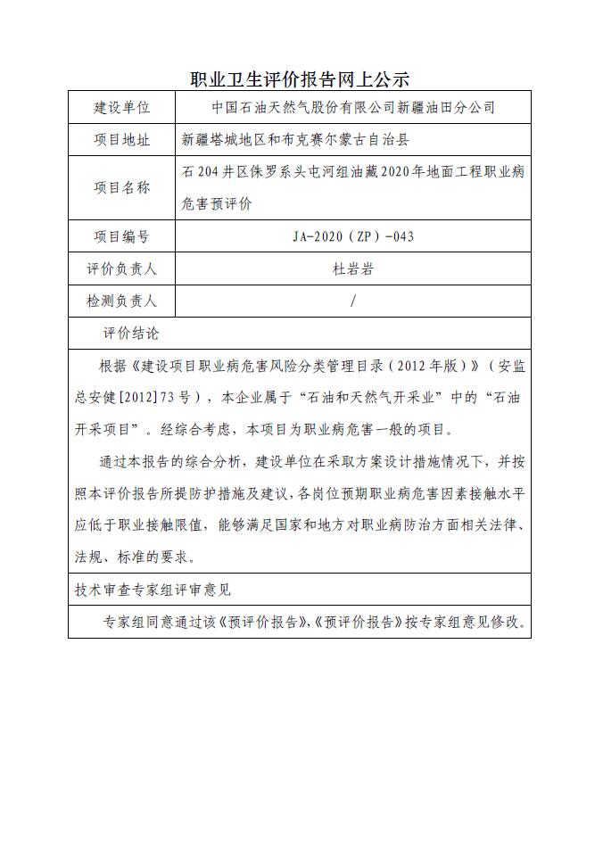 JA-2020(ZP)-043石204井区侏罗系头屯河组油藏2020年地面工程职业病危害预评价.jpg