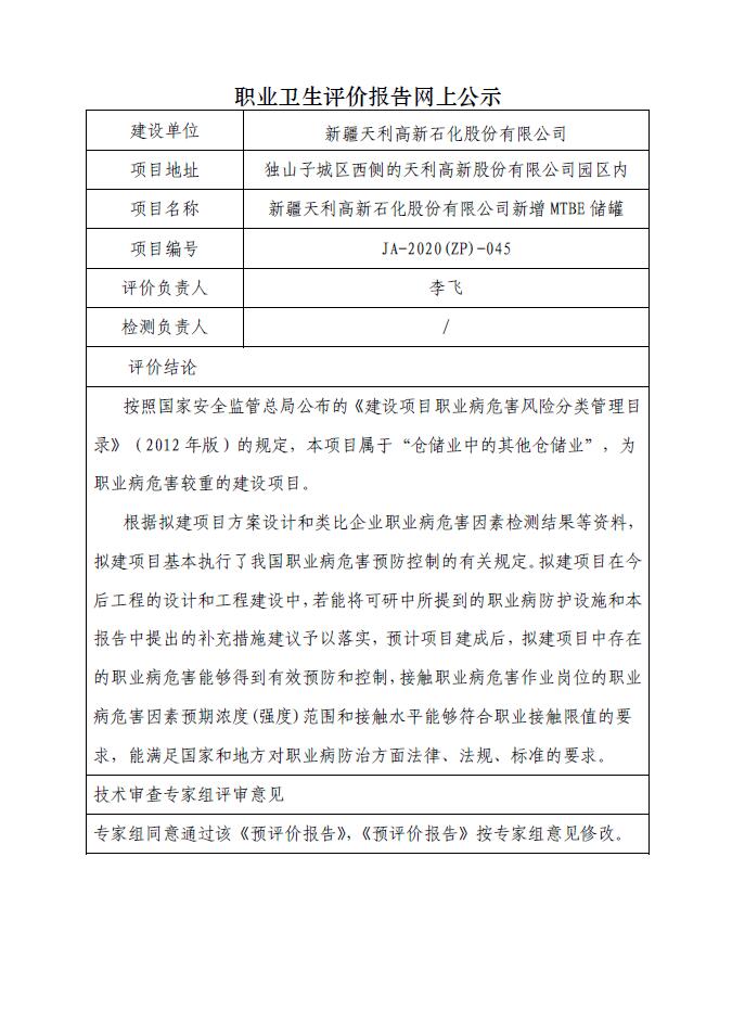 JA-2020(ZP)-045新疆天利高新石化股份有限公司新增MTBE储罐职业病危害预评价报告.jpg