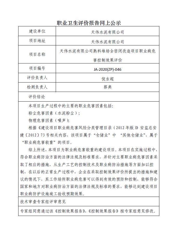 JA-2020(ZP)-046天伟水泥有限公司环境治理熟料堆场全密闭改造职业病危害控制效果评价.jpg