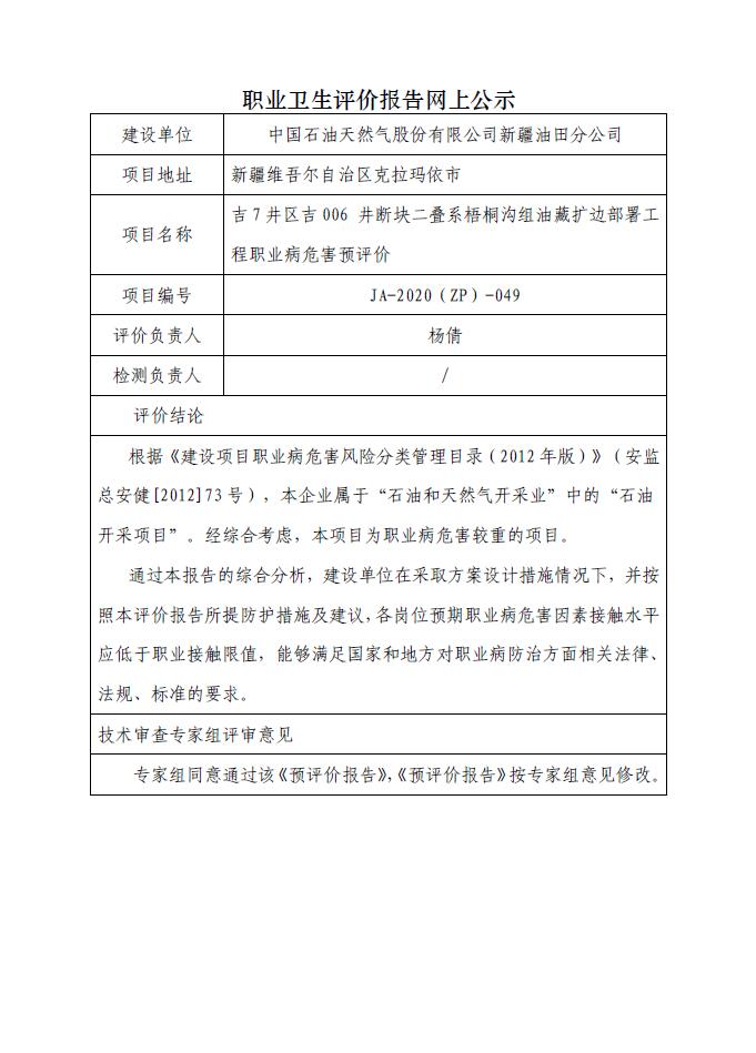 JA-2020(ZP)-049吉7井区吉006 井断块二叠系梧桐沟组油藏扩边部署工程职业病危害预评价.jpg