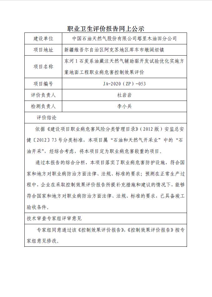 JA-2020(ZP)-053东河1石炭系油藏注天然气辅助驱开发试验优化实施方案地面工程职业病危害控制效果评价.jpg