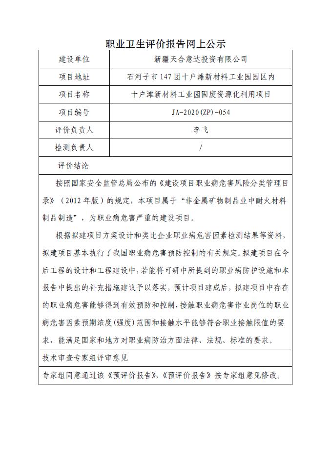 JA-2020(ZP)-054十户滩新材料工业园固废资源化利用项目职业病危害预评价.jpg