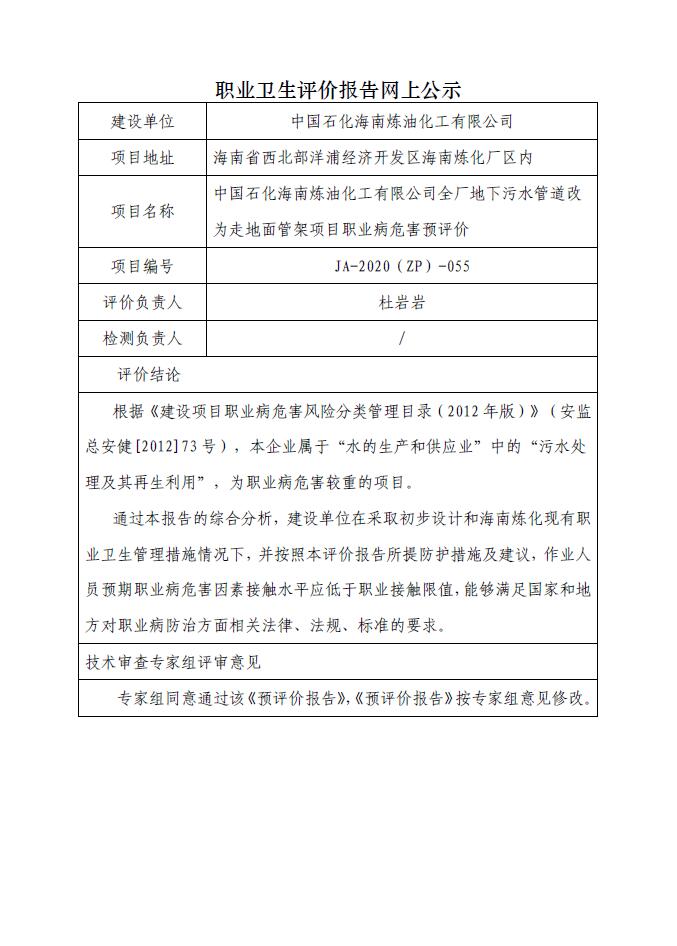 JA-2020(ZP)-055中国石化海南炼油化工有限公司全厂地下污水管道改为走地面管架项目职业病危害预评价.jpg
