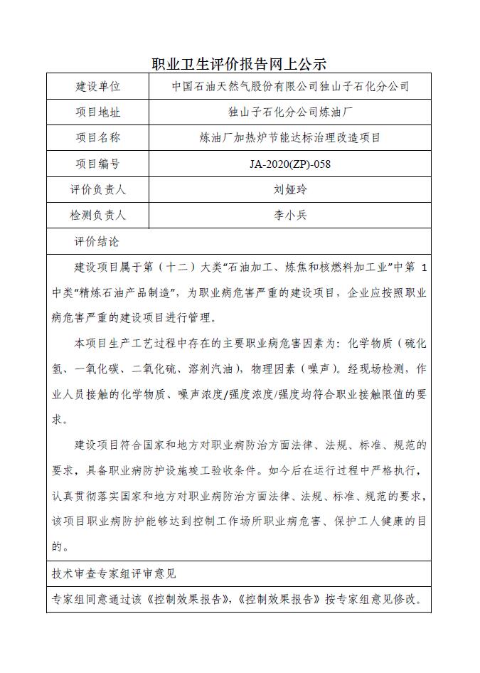 JA-2020(ZP)-058中国石油独山子石化分公司炼油厂加热炉节能达标治理改造项目职业病危害控制效果评价.jpg