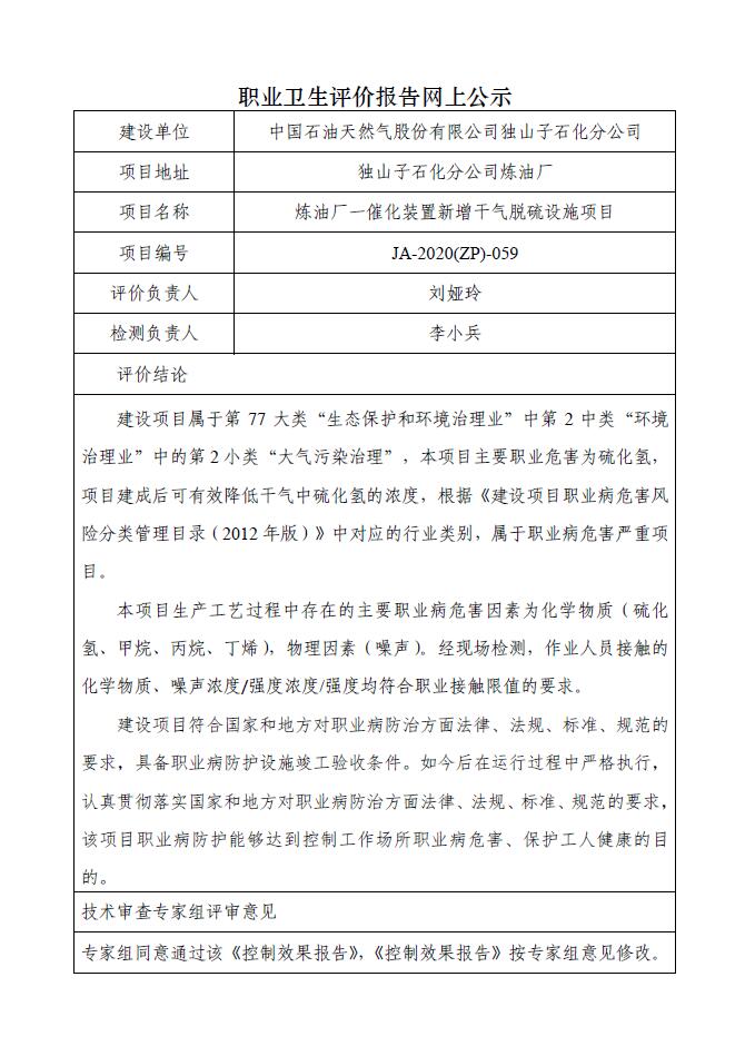 JA-2020(ZP)-059中国石油独山子石化分公司炼油厂一催化装置新增干气脱硫设施项目职业病危害控制效果评价.jpg