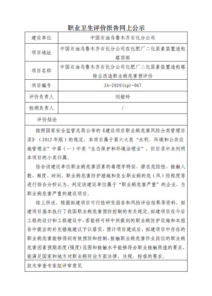 JA-2020(ZP)-067 中国石油乌鲁木齐石化分公司化肥厂二化尿素装置造粒塔除尘改造职业病危害预评价.jpg