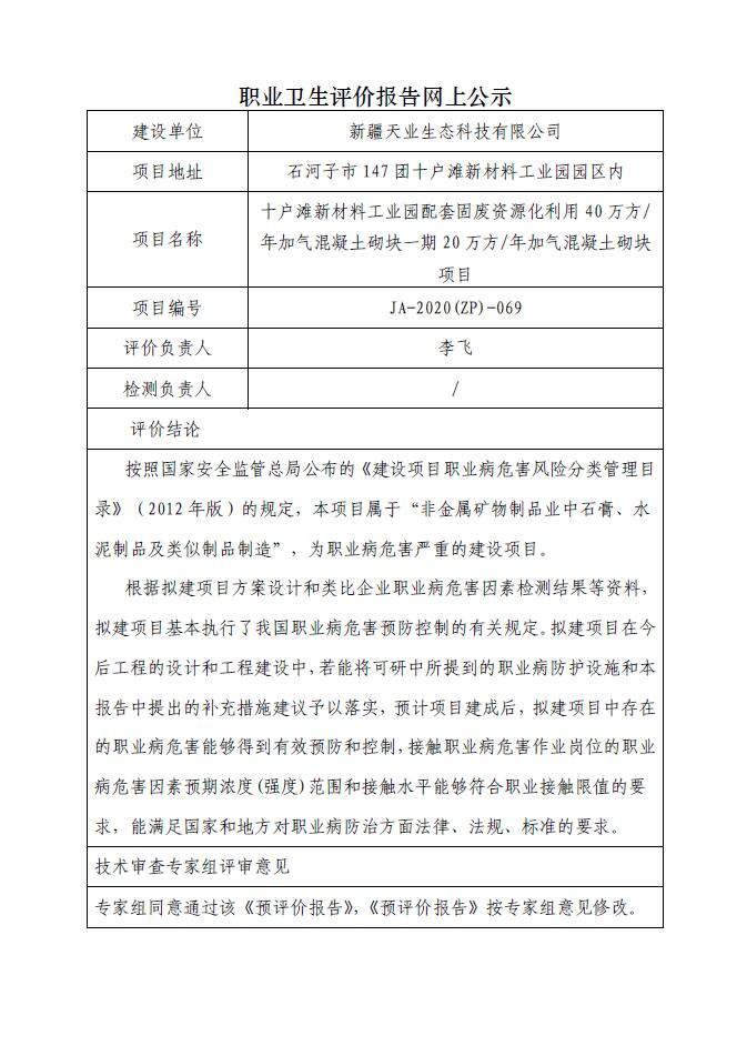 JA-2020(ZP)-069十户滩新材料工业园配套固废资源化利用40万方年加气混凝土砌块一期20万方年加气混凝土砌块项目职业病危害预评价.jpg