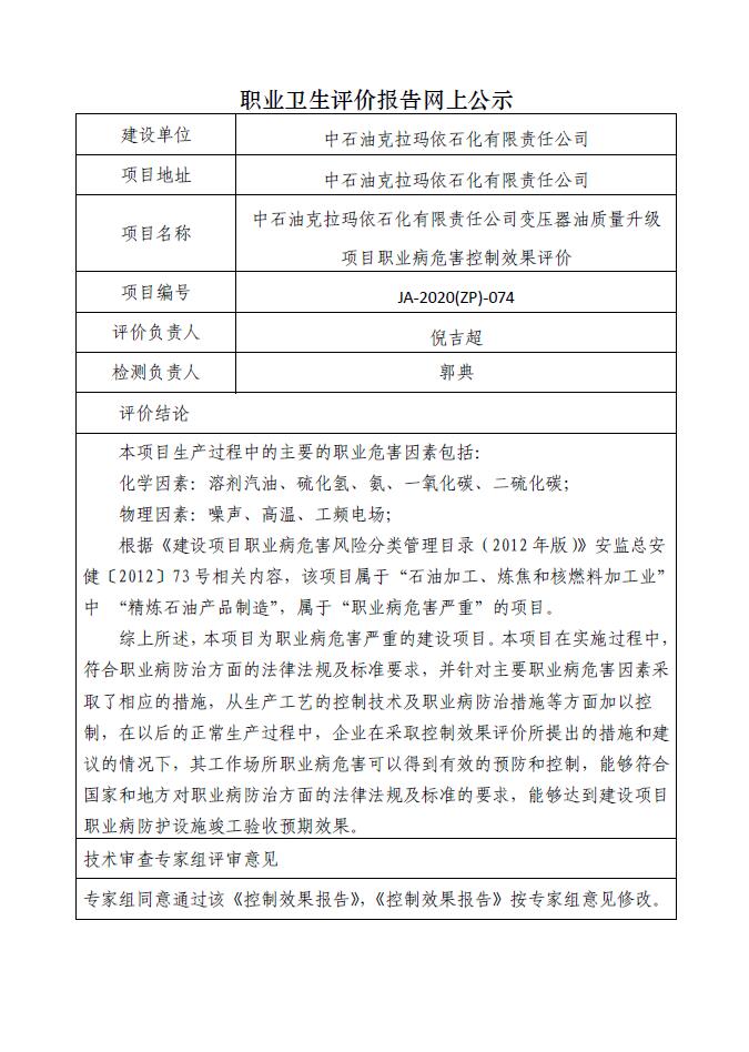 JA-2020(ZP)-074中石油克拉玛依石化有限责任公司变压器油质量升级项目职业病危害控制效果评价.jpg