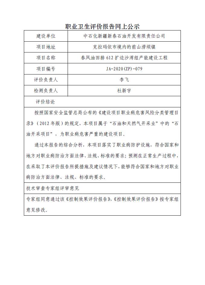 JA-2020(ZP)-079春风油田排612 扩边沙湾组产能建设工程职业病危害控制效果评价.jpg