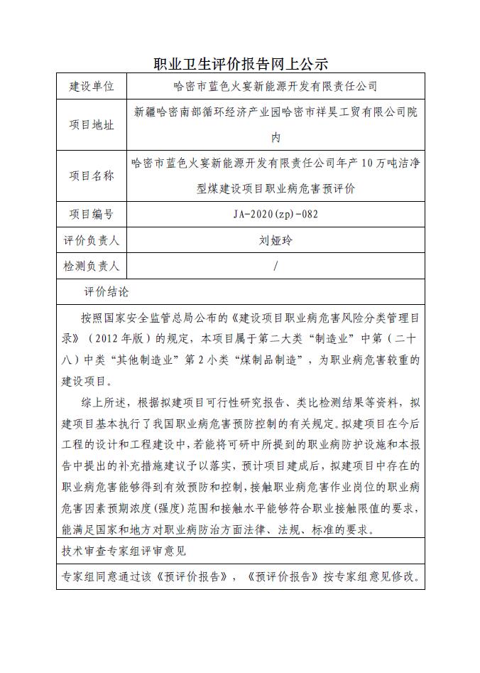 JA-2020(ZP)-082 哈密市蓝色火宴新能源开发有限责任公司年产10万吨洁净型煤建设项目职业病危害预评价.jpg
