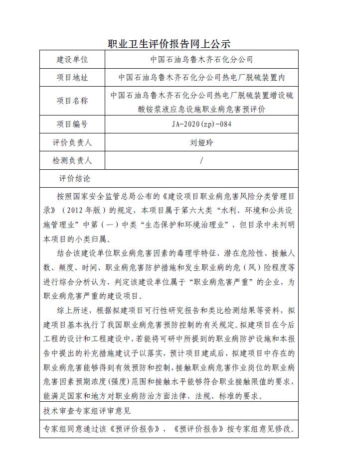 JA-2020(ZP)-084 中国石油乌鲁木齐石化分公司热电厂脱硫装置增设硫酸铵浆液应急设施职业病危害预评价.jpg