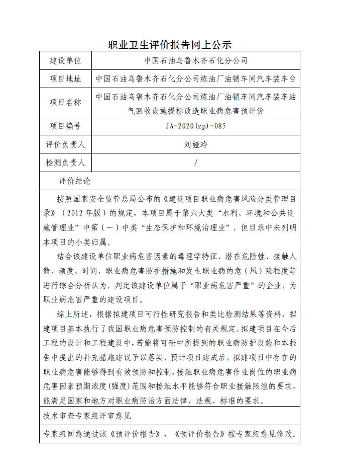 JA-2020(ZP)-085 中国石油乌鲁木齐石化分公司炼油厂油销车间汽车装车油气回收设施提标改造职业病危害预评价.jpg
