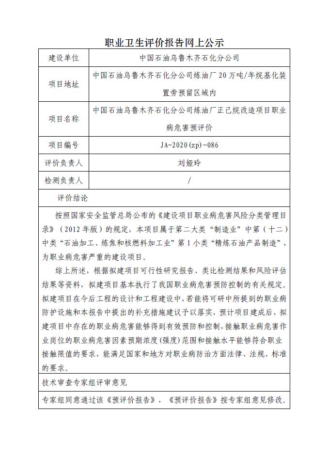 JA-2020(ZP)-086 中国石油乌鲁木齐石化分公司炼油厂正己烷改造项目职业病危害预评价.jpg