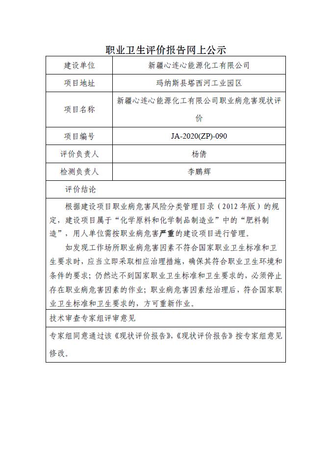 JA-2020(ZP)-090新疆心连心能源化工有限公司职业病危害现状评价.jpg