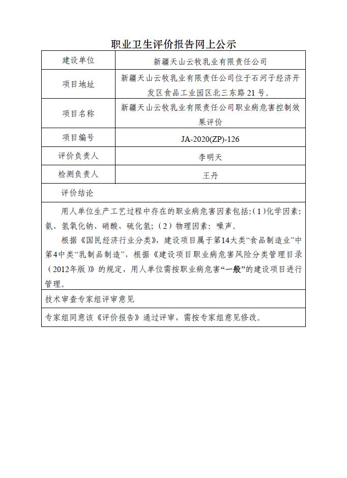 JA-2020(ZP)-126新疆天山云牧乳业有限责任公司职业病危害现状评价报告书.jpg