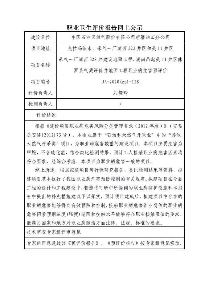 JA-2020(ZP)-128 采气一厂滴西328井建设地面工程、滴南凸起美11井区侏罗系气藏评价井地面工程职业病危害预评价.jpg