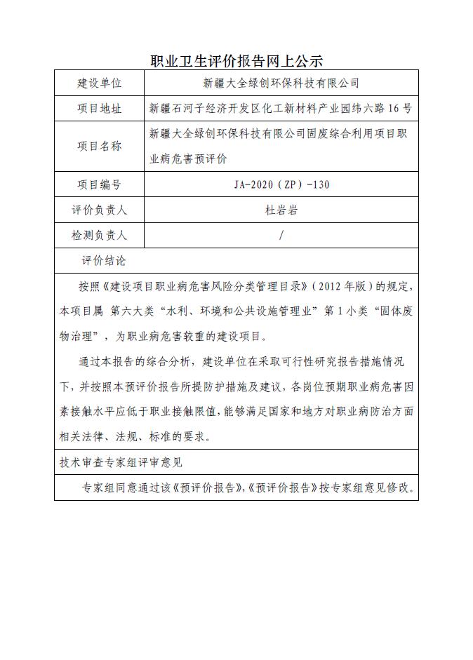 JA-2020(ZP)-130新疆大全绿创环保科技有限公司固废综合利用项目职业病危害预评价.jpg