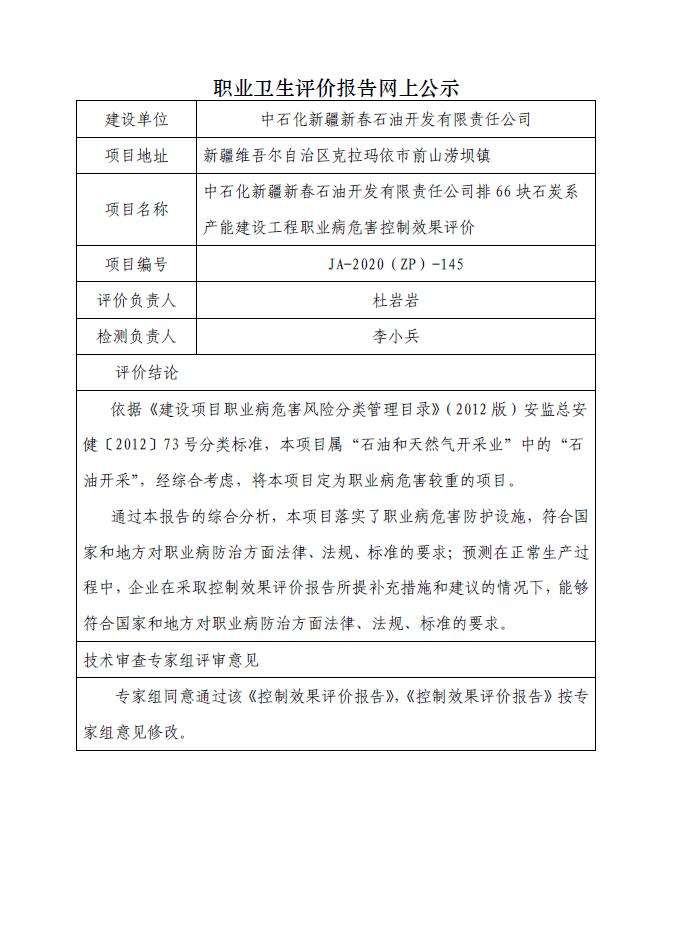 JA-2020(ZP)-145中石化新疆新春石油开发有限责任公司排66块石炭系产能建设工程职业病危害控制效果评价.jpg
