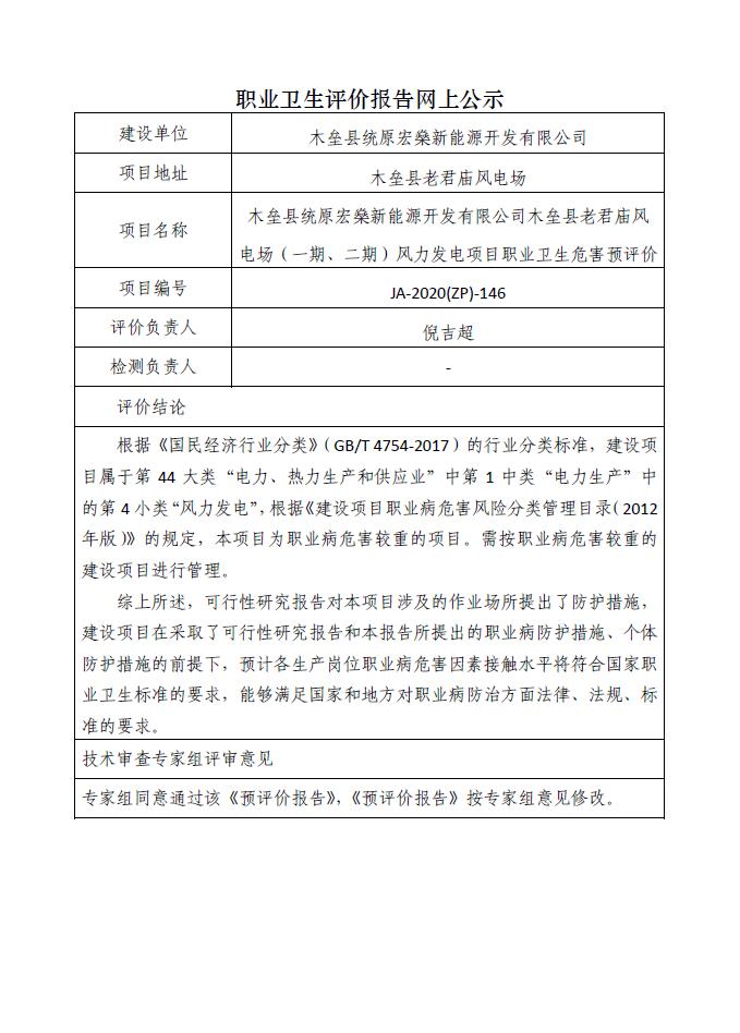JA-2020(ZP)-146木垒县统原宏燊新能源开发有限公司木垒县老君庙风电场（一期、二期）风力发电项目职业卫生危害预评价.jpg