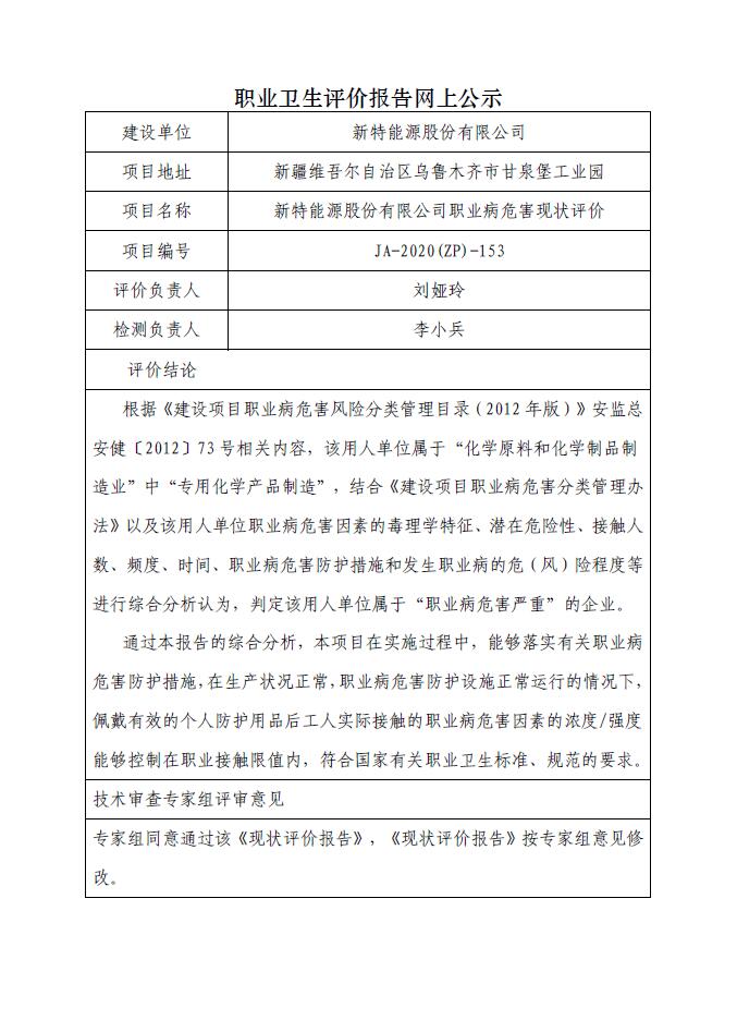 JA-2020(ZP)-153 新特能源股份有限公司职业病危害现状评价职业病危害现状评价.jpg