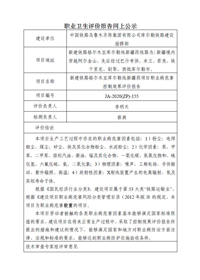 JA-2020(ZP)-155新建铁路格尔木至库尔勒线新疆段项目职业病危害控制效果评价报告.jpg