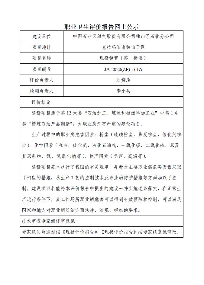 JA-2020(ZP)-161A中国石油天然气股份有限公司独山子石化分公司现役装置（第一标段）职业病危害现状评价.jpg