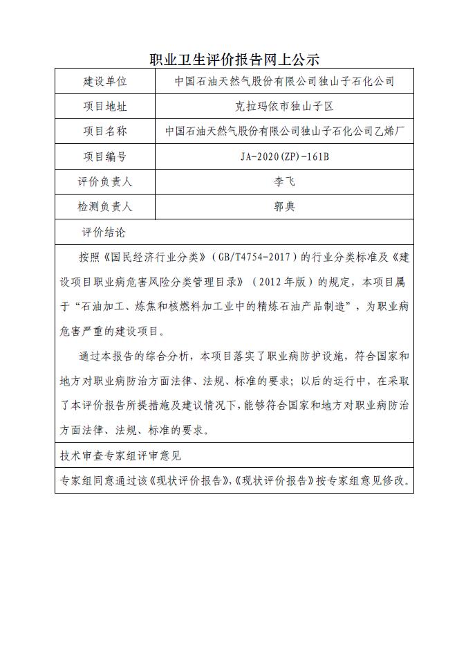 JA-2020(ZP)-161B中国石油天然气股份有限公司独山子石化分公司乙烯厂职业病危害现状评价.jpg