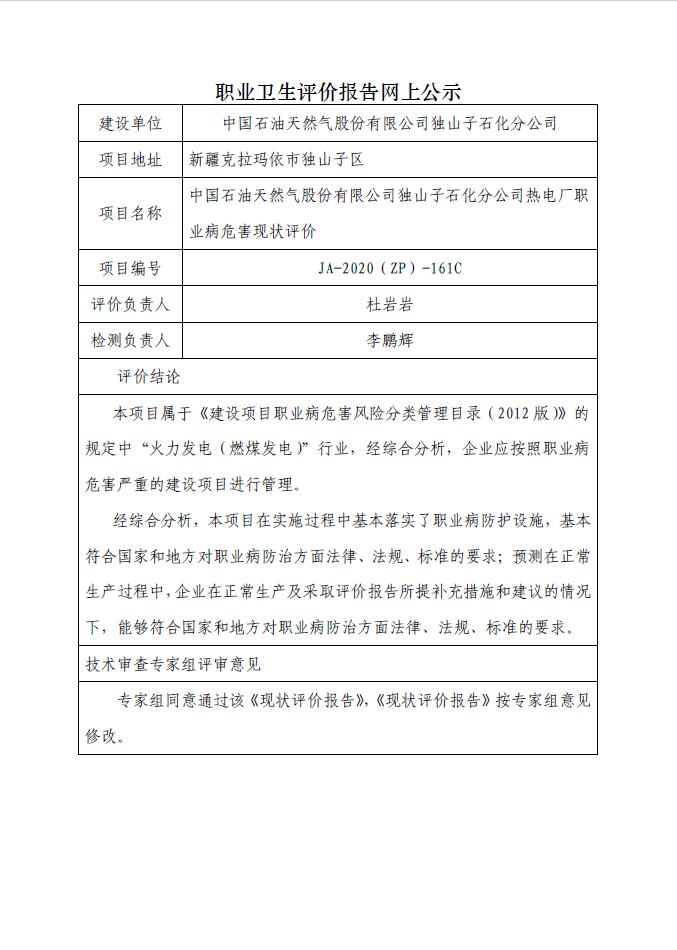 JA-2020(ZP)-161C中国石油天然气股份有限公司独山子石化分公司热电厂职业病危害现状评价.jpg