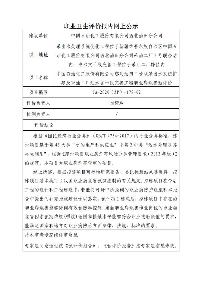 JA-2020(ZP)-178 中国石油化工股份有限公司塔河油田二号联采出水系统扩建及采油二厂注水支干线完善工程职业病危害预评价.jpg