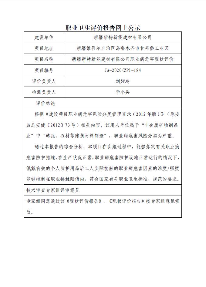 JA-2020(ZP)-184 新疆新特新能建材有限公司职业病危害现状评价职业病危害现状评价.jpg