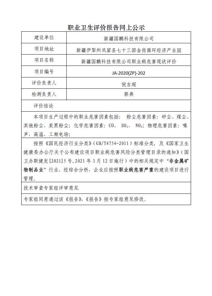 JA-2020(ZP)-202新疆国鹏科技有限公司职业病危害现状评价.jpg