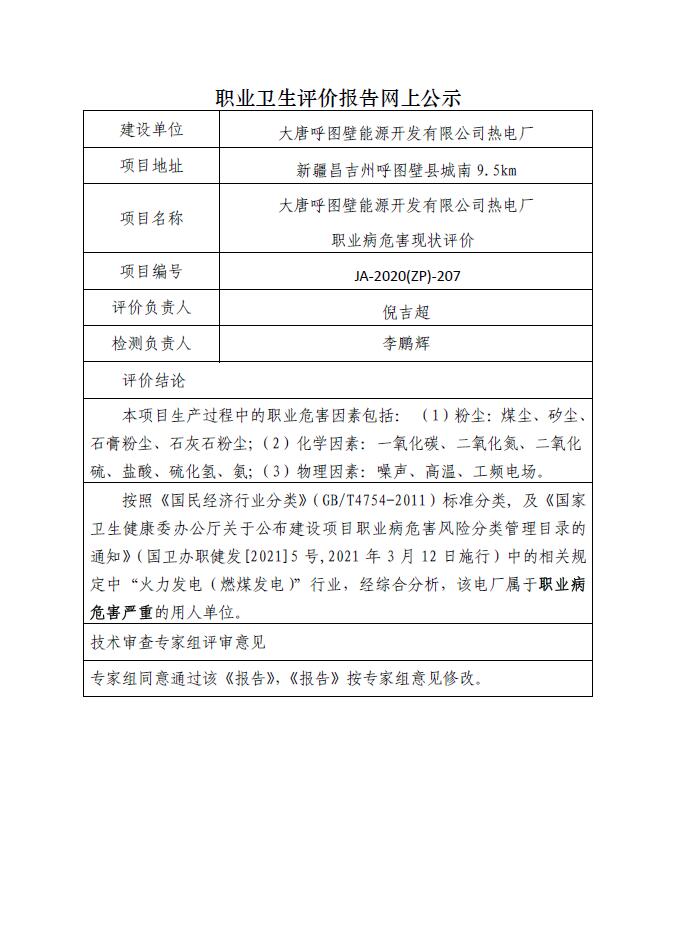 JA-2020(ZP)-207大唐呼图壁能源开发有限公司热电厂职业病危害现状评价.jpg