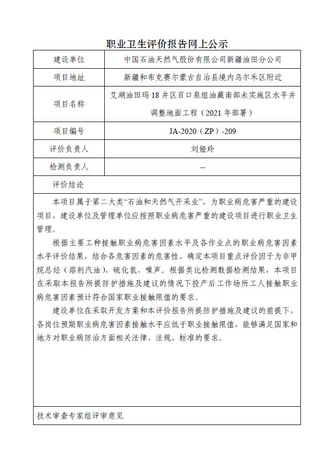 JA-2020(ZP)-209中国石油新疆油田分公司艾湖油田玛18井区百口泉组油藏南部未实施区水平井调整地面工程（2021年部署）职业病危害预评价.jpg