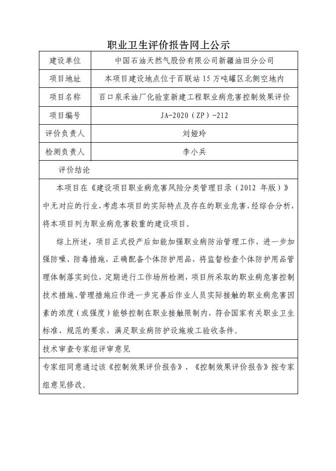 JA-2020(ZP)-212 百口泉采油厂化验室新建工程职业病危害控制效果评价.jpg
