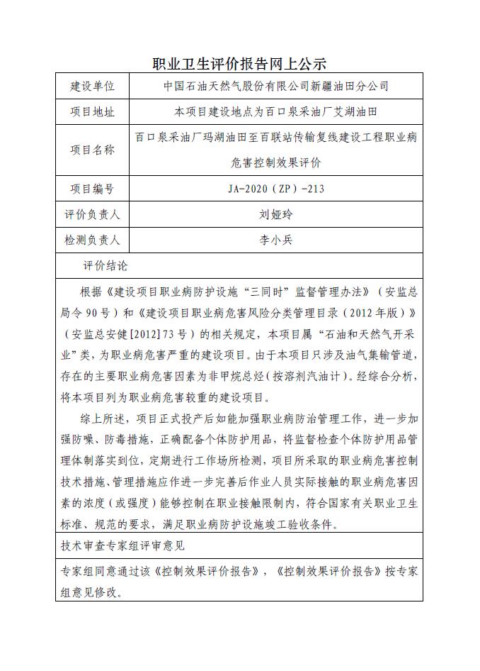 JA-2020(ZP)-213 百口泉采油厂玛湖油田至百联站传输复线建设工程职业病危害控制效果评价.jpg