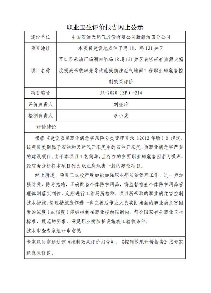 JA-2020(ZP)-214 百口泉采油厂玛湖凹陷玛18玛131井区致密砾岩油藏大幅度提高采收率先导试验提前注烃气地面工程职业病危害控制效果评价.jpg